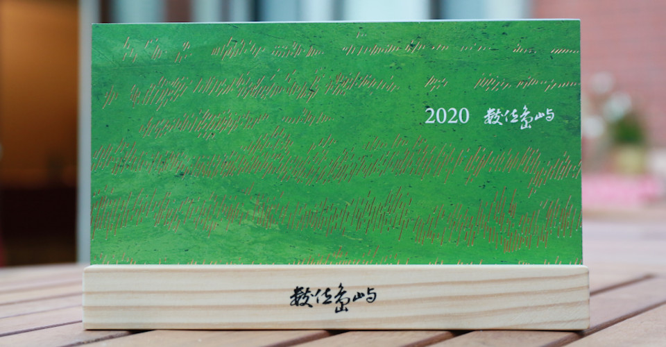 數位島嶼 2020 數位版桌曆